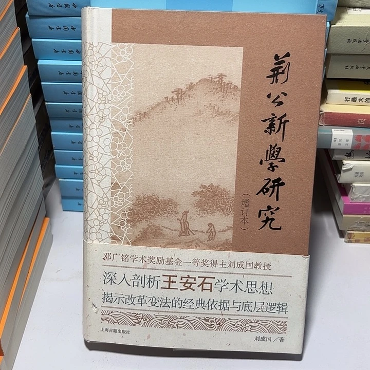 荆公新学研究 王安石