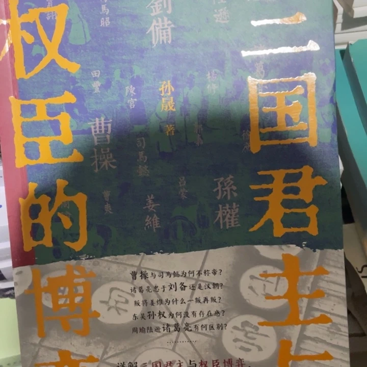 三国君主与权臣的博弈