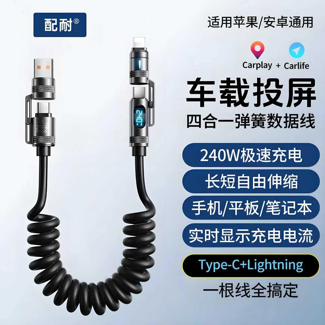 2米数显弹簧240W快充充电器线四合一适用苹果安卓平板数据线通用