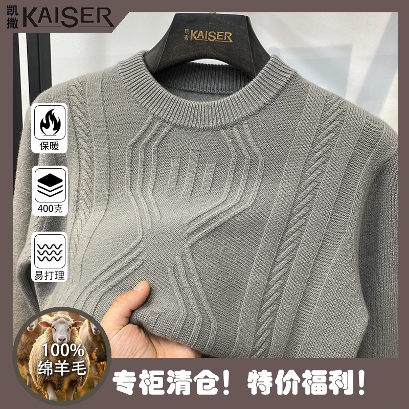 KAISER/凯撒【绵羊毛100%】【反季福利】XMQ707冬季男士加厚提花毛衫