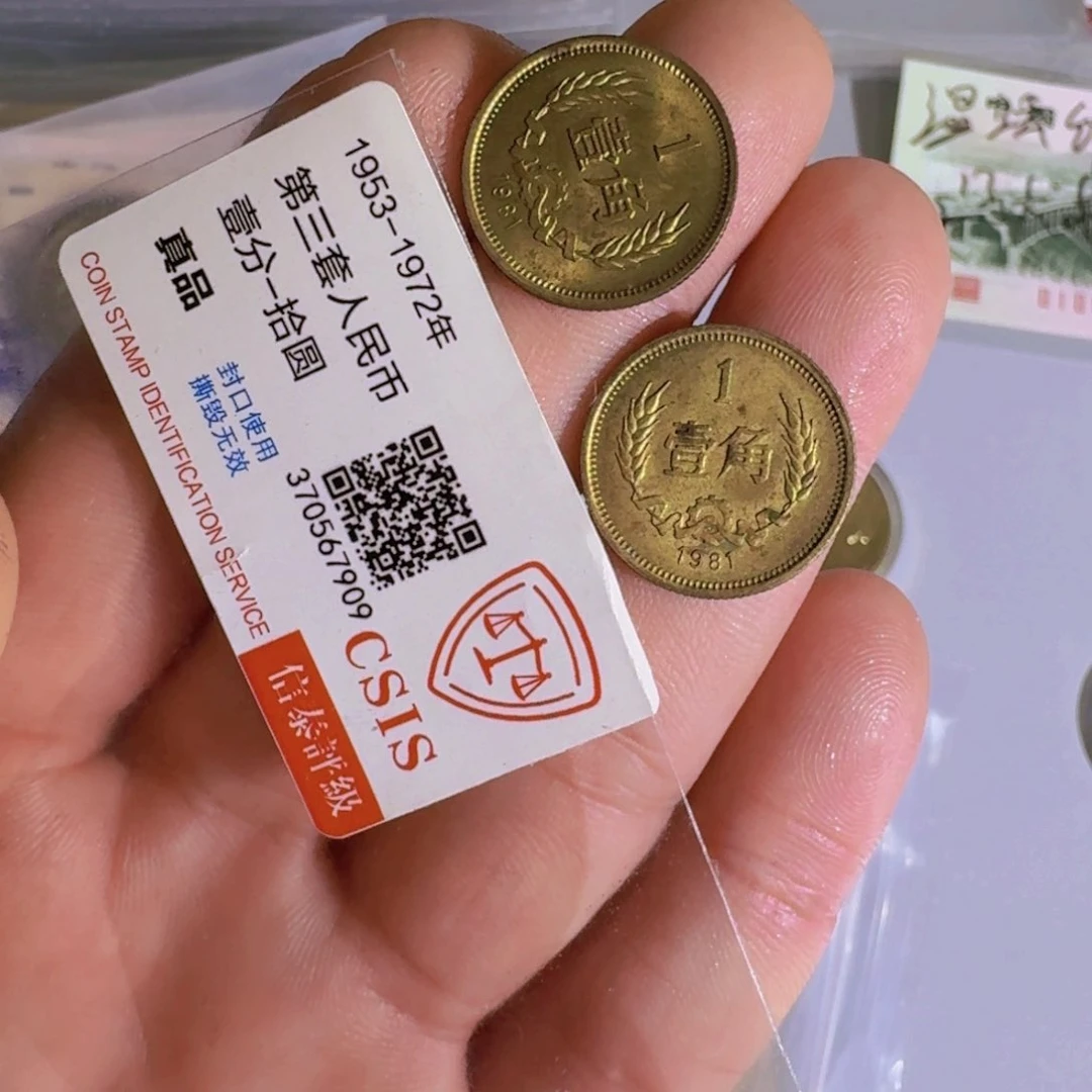 流通1981年麦穗1角流通品2枚一组