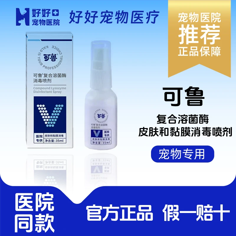 【好好宠医】可鲁趾间炎细菌感染复合溶菌酶猫咪皮肤伤口愈合消炎