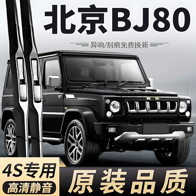 适用北京BJ80雨刮器2020款20原装16-17-18年2016原厂胶条雨刷片