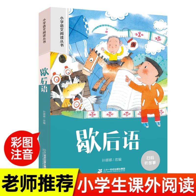 歇后语 彩图注音版 小学生一二三年级阅读课外书老师推荐基础阅读