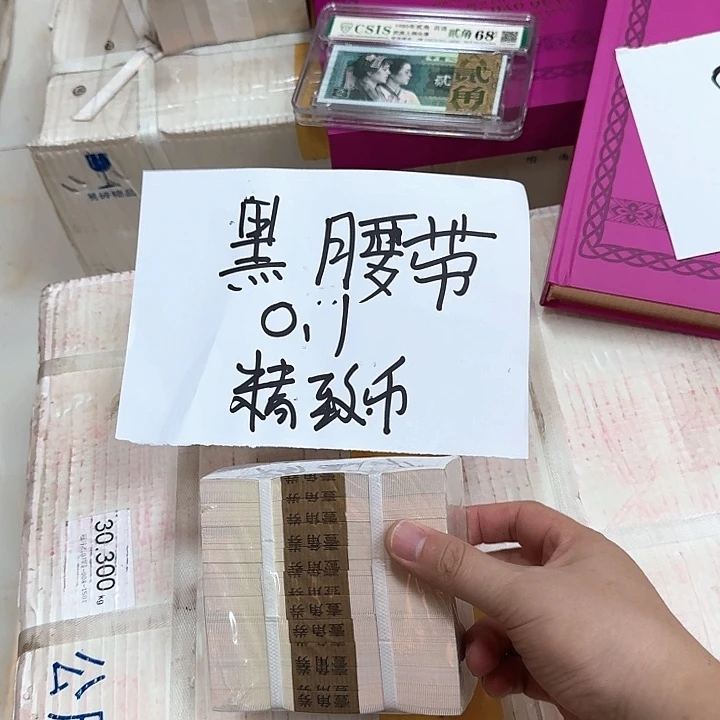 其他普通金属中国人民银行黑腰带捆0.1精致币1000张连号
