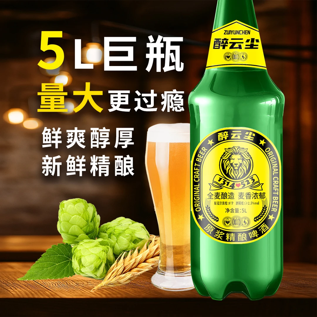 醉云尘精酿啤酒拉格啤酒纯粮食酒5L大瓶装高档畅饮装