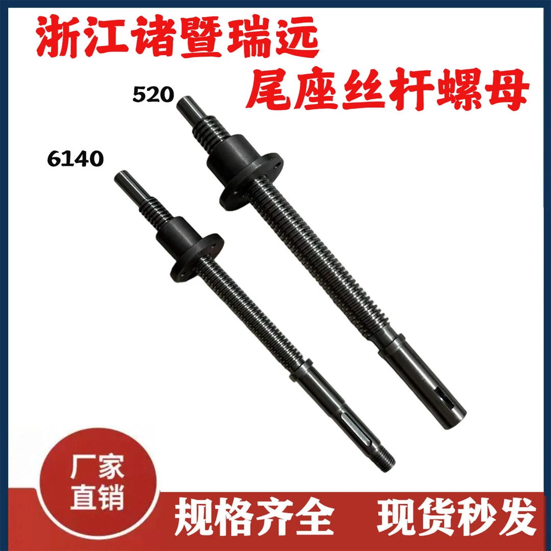 浙江诸暨瑞远机床尾架丝杆螺母6136/6140/SK520尾座丝杆丝母 配件