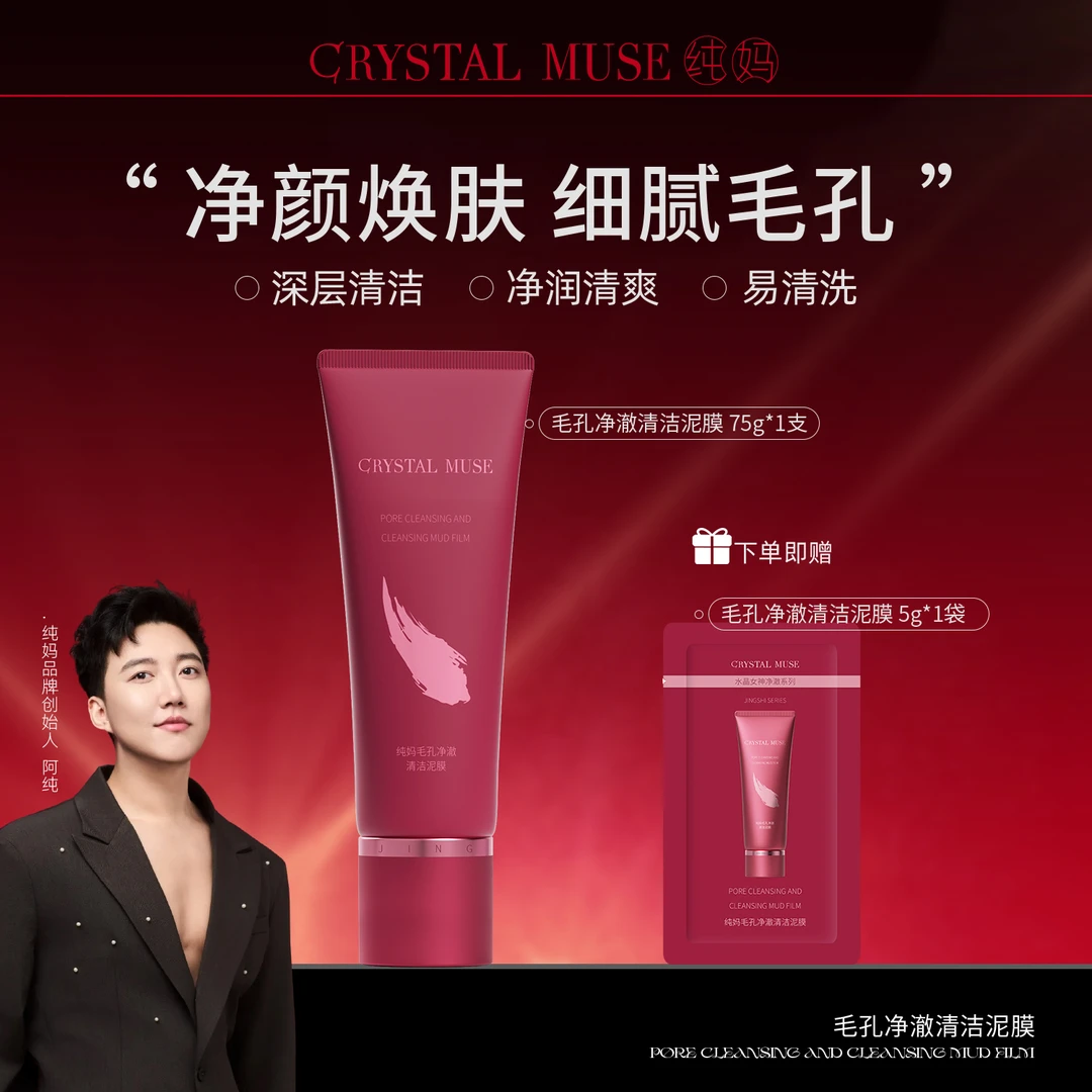 纯妈 毛孔净澈清洁泥膜