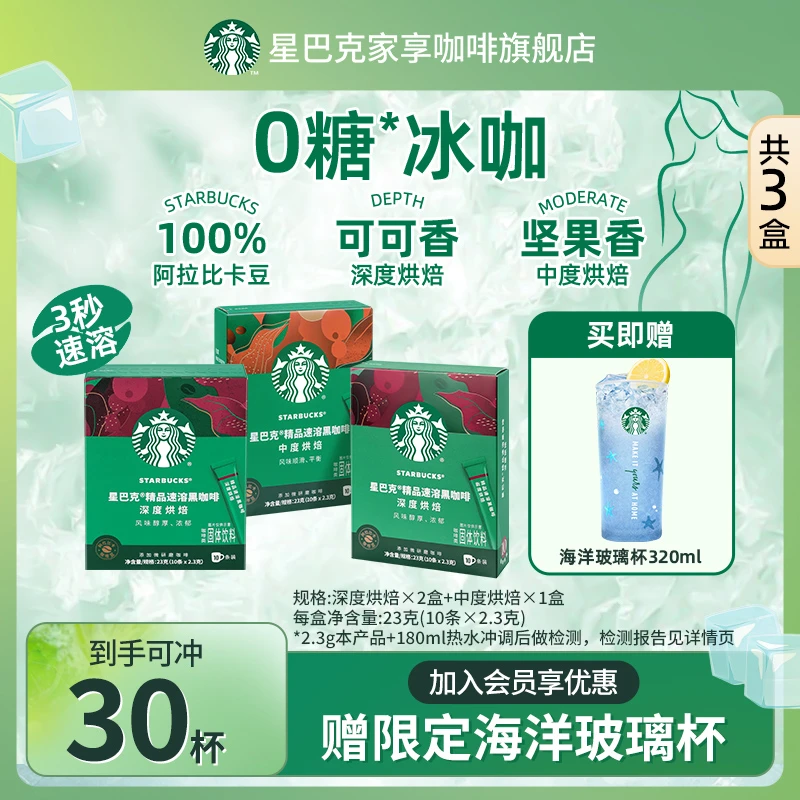 【爆款玻璃杯】星巴克家享咖啡精品研磨速溶速溶黑咖啡固体饮料直播