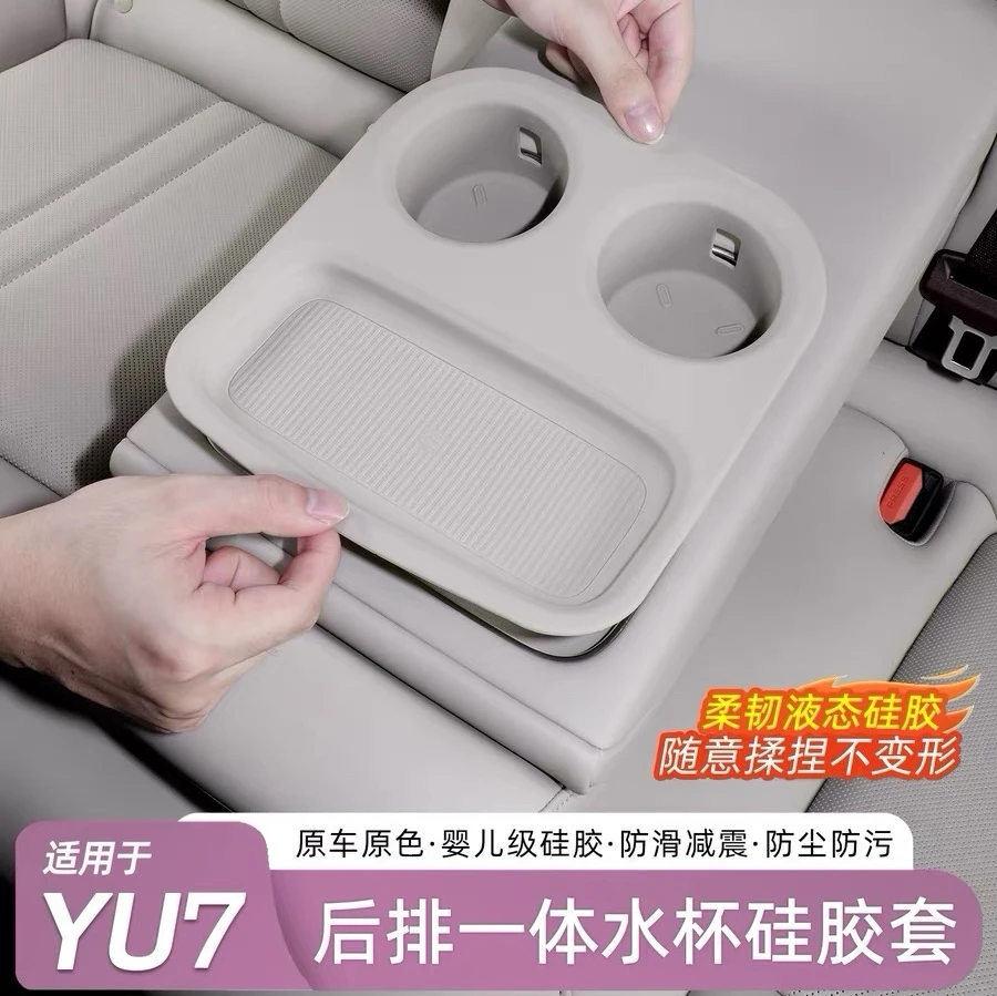 适用于小米YU7后排水杯套二排中控扶手硅胶连体防滑垫车内饰配件
