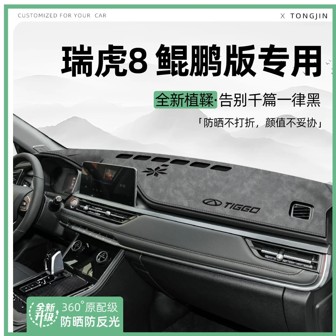 适用奇瑞瑞虎8鲲鹏版中控仪表台避光垫汽车内饰遮阳防晒装饰用品