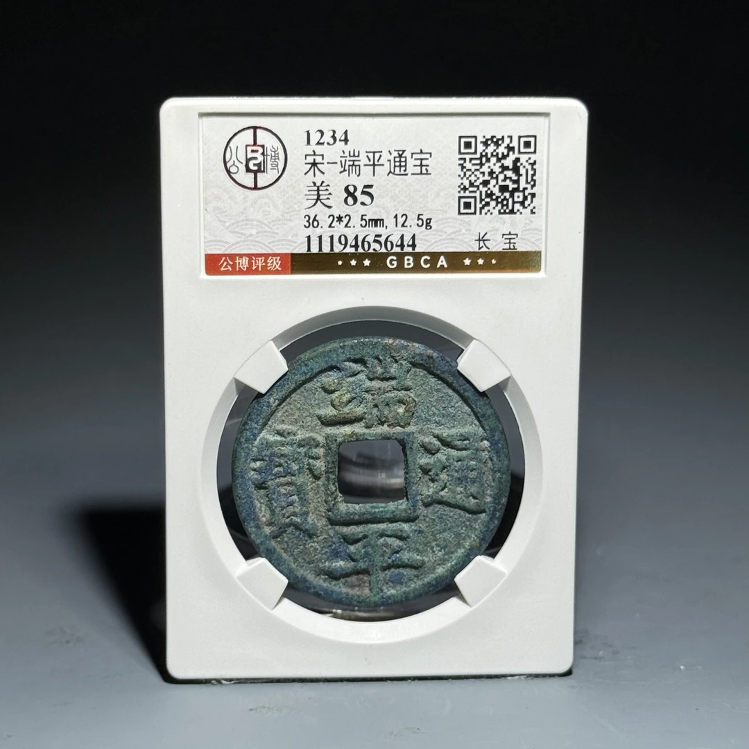 037宋-端平通宝 长宝