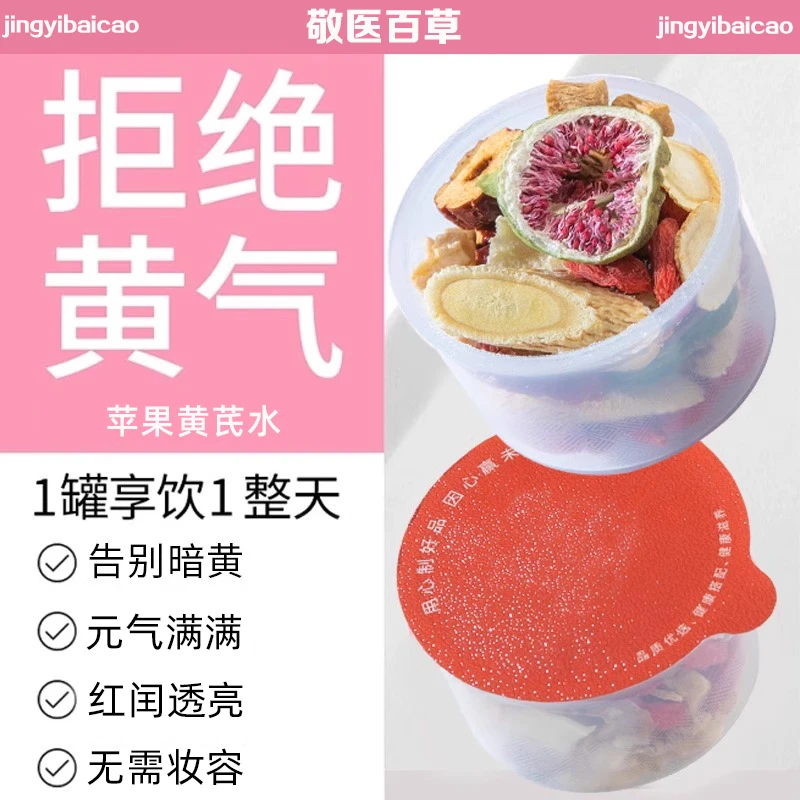 【气血】苹果黄芪水人参玉竹红枣枸杞熬夜脸色暗女人黄养生花茶素颜