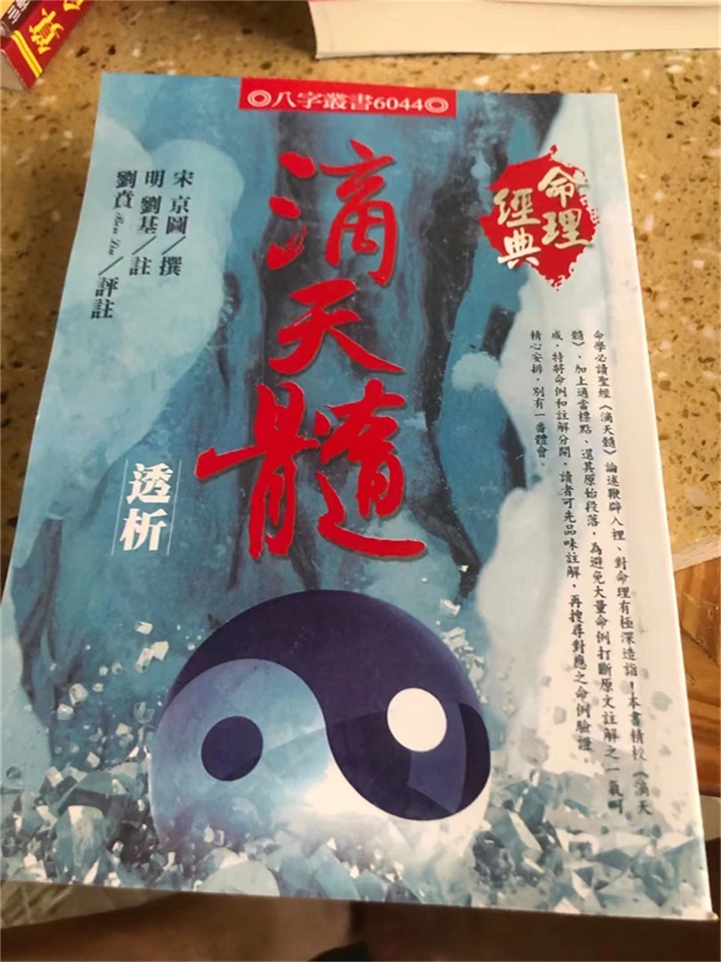 滴天髓透析 刘基446页