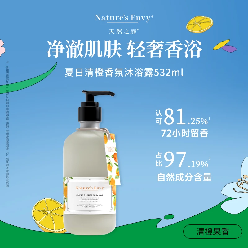 天然之扉夏日清橙香氛沐浴露 净澈肌肤轻奢香浴持久留香沐浴露