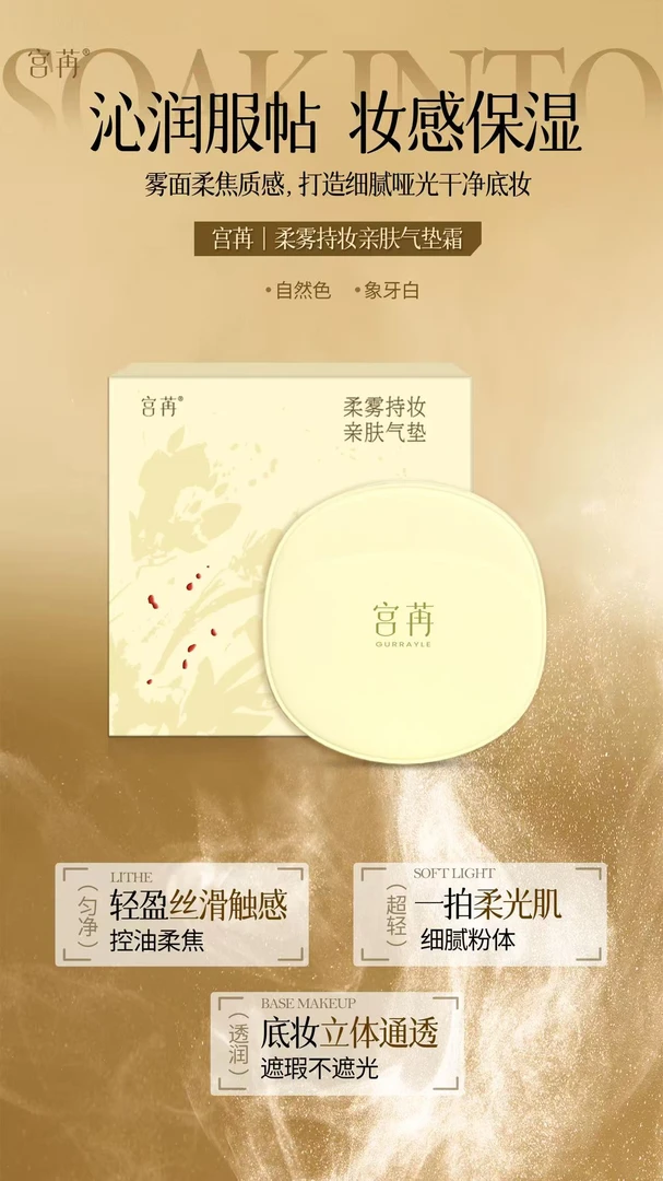 宫苒柔雾持妆亲肤气垫(自然色)