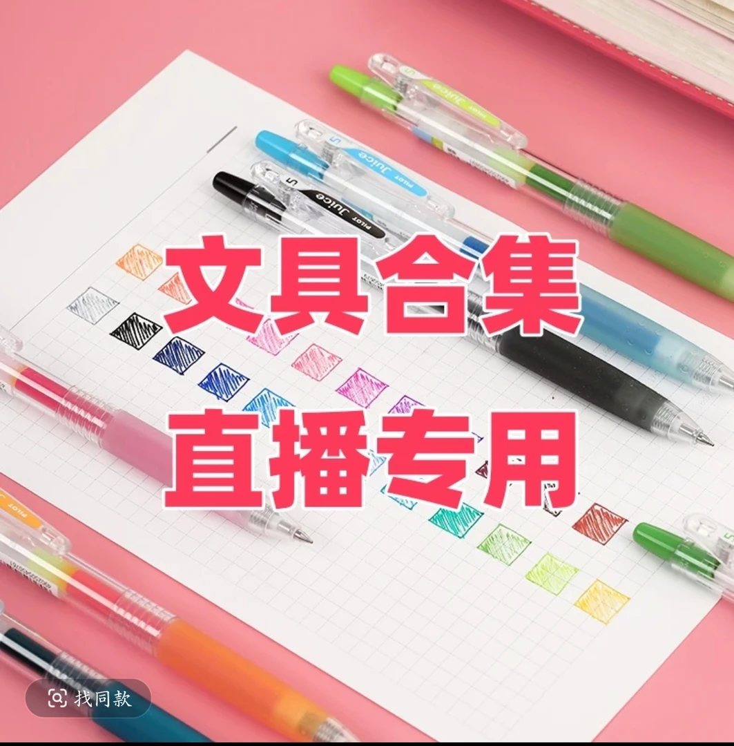 【直播专用】12.14日品牌文具（AAA清仓合集）