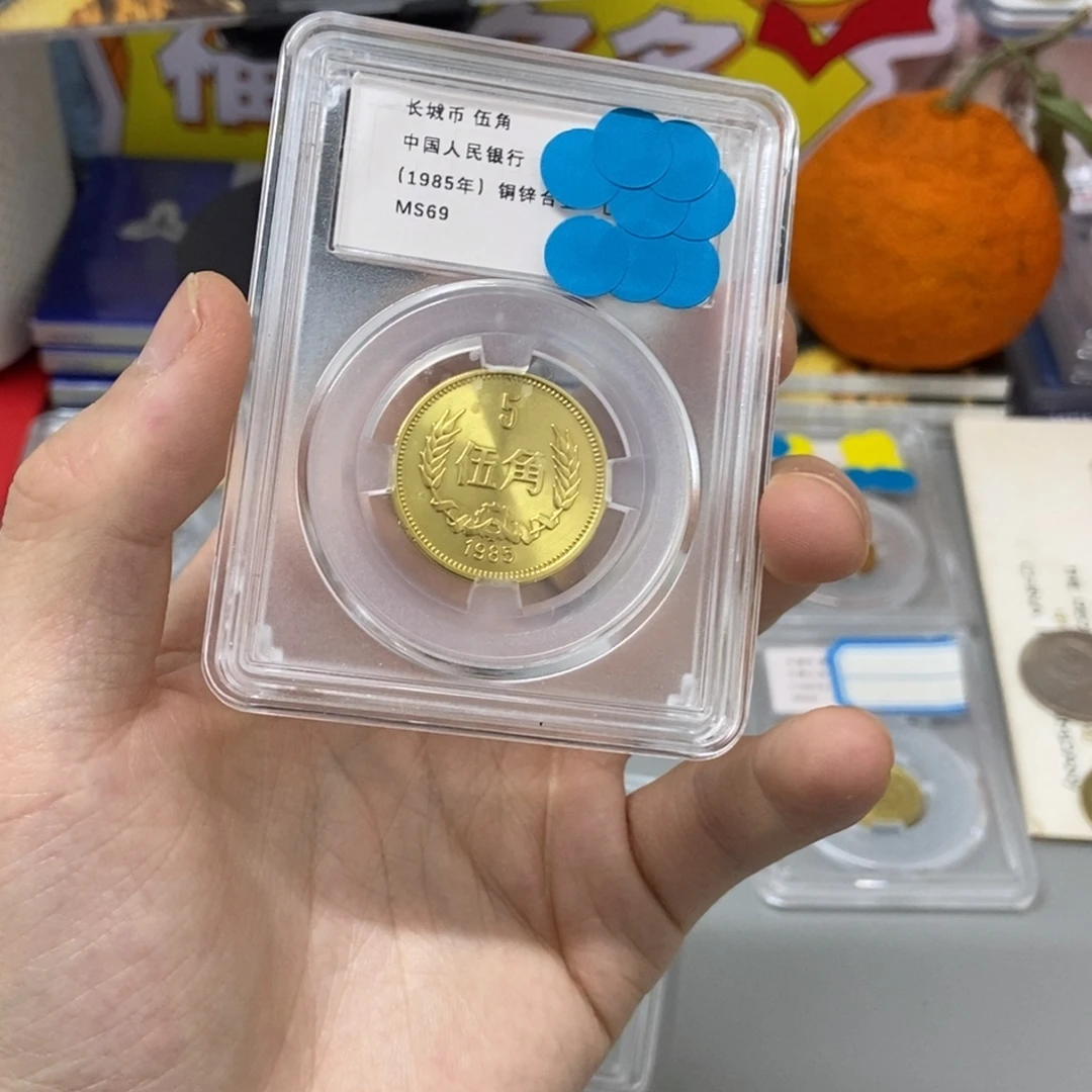 其他普通金属85年长城币五角评级69分