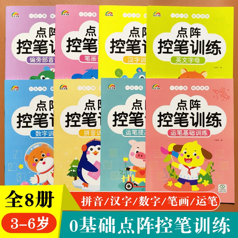 幼儿园点阵控笔训练拼音数字汉字笔画偏旁部首运笔练习册练字帖书