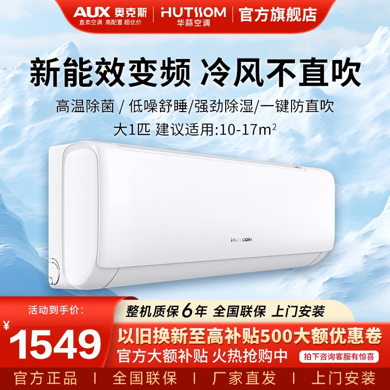 【年货节】华蒜空调大1/1.5匹新三级直流变频速冷暖静音挂机