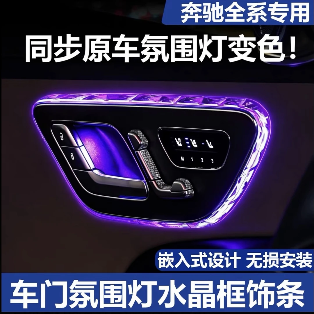 淘精适用奔驰E级车门氛围灯GLC级EQE顶棚水晶阅读灯框饰条C260L
