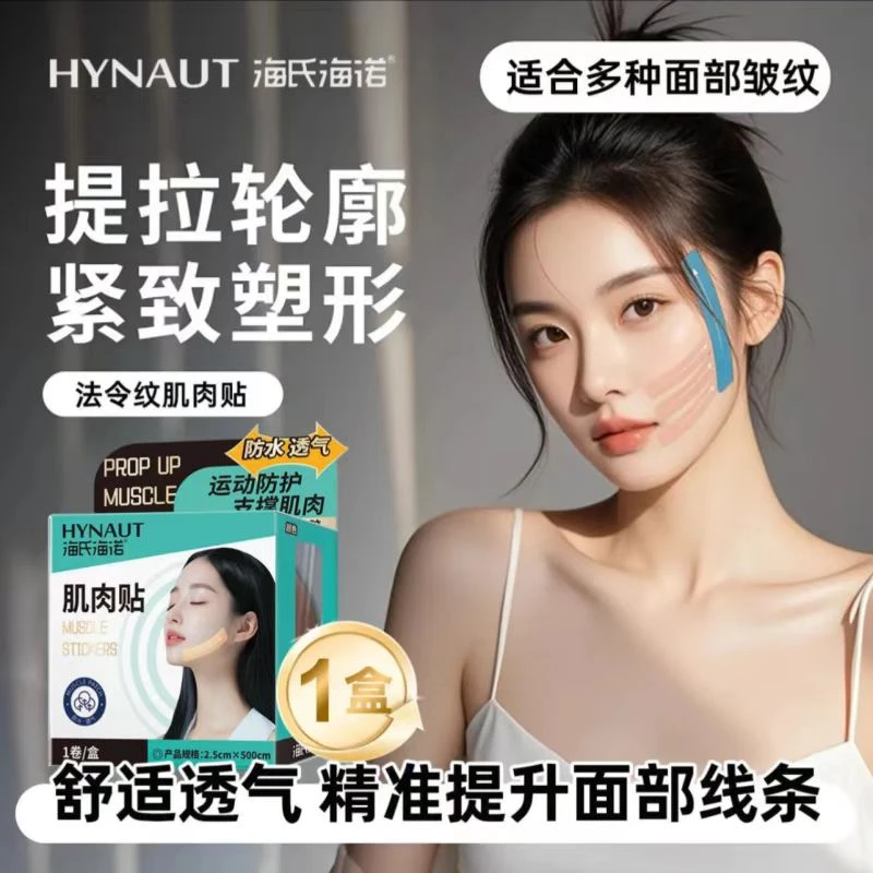 海氏海诺肌肉贴胶带川字纹法令纹抬头纹肌皱纹脸部皮肤绷带内效贴