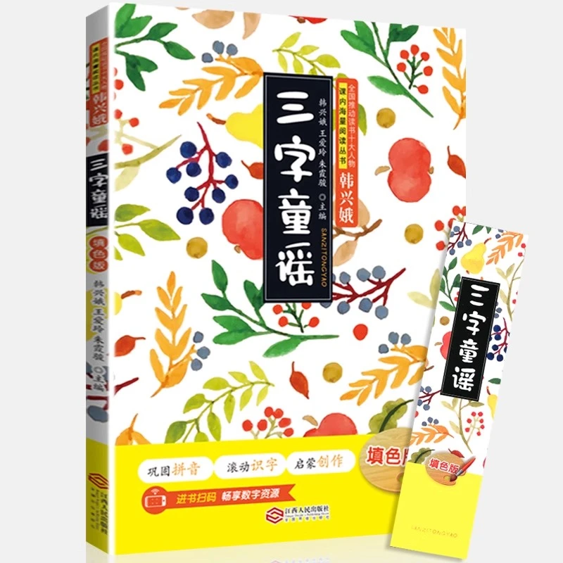 三字童谣一年级填色版巩固拼音启蒙创作全国推动读书十大人物
