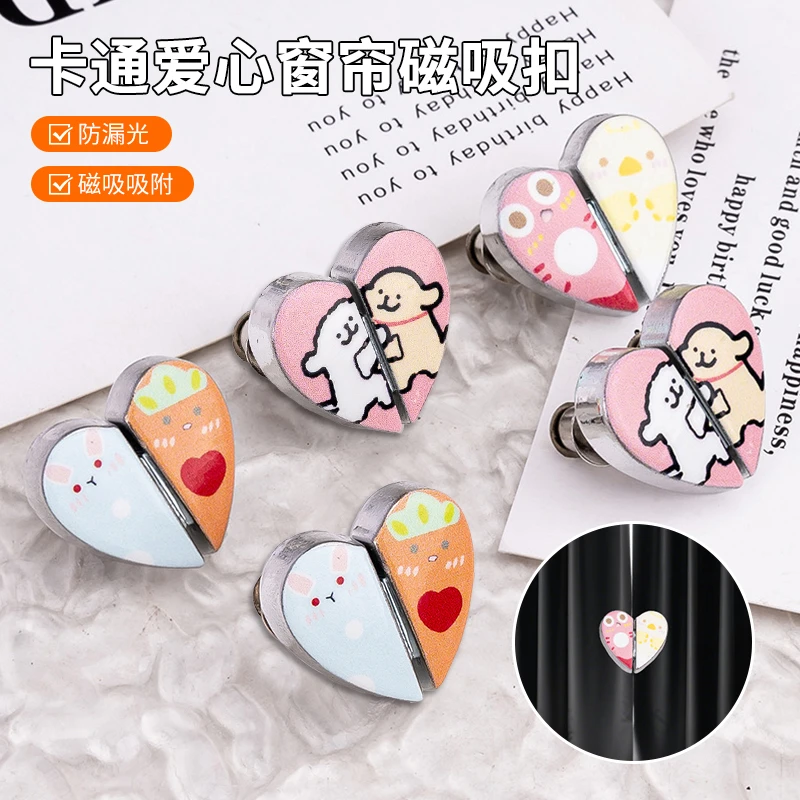 【到手两套】卡通爱心窗帘磁吸扣家用窗帘闭合夹扣可拆卸防漏光对扣
