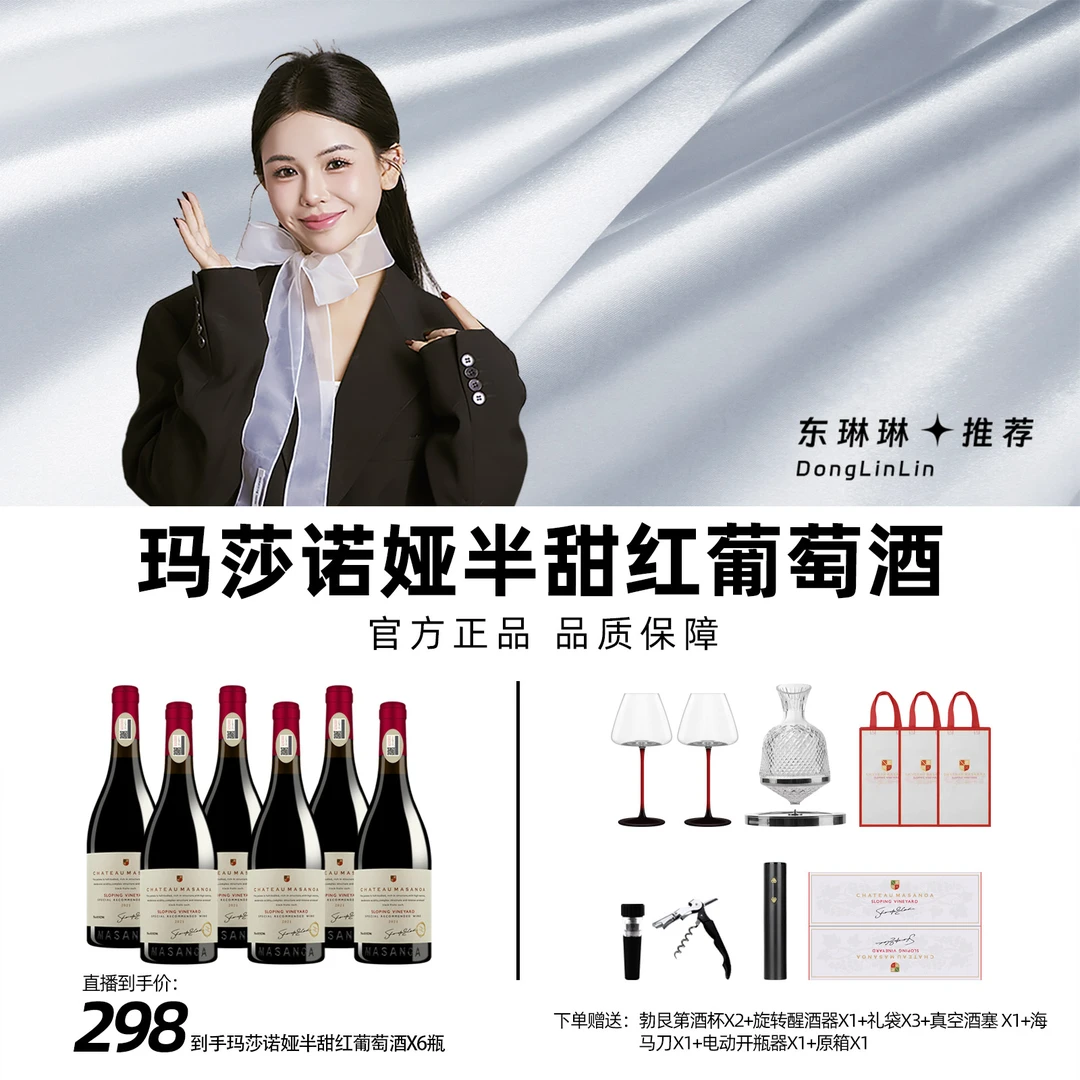 【东琳琳专属】玛莎诺娅坡地红葡萄酒14度半甜型红酒750ml6支礼盒装