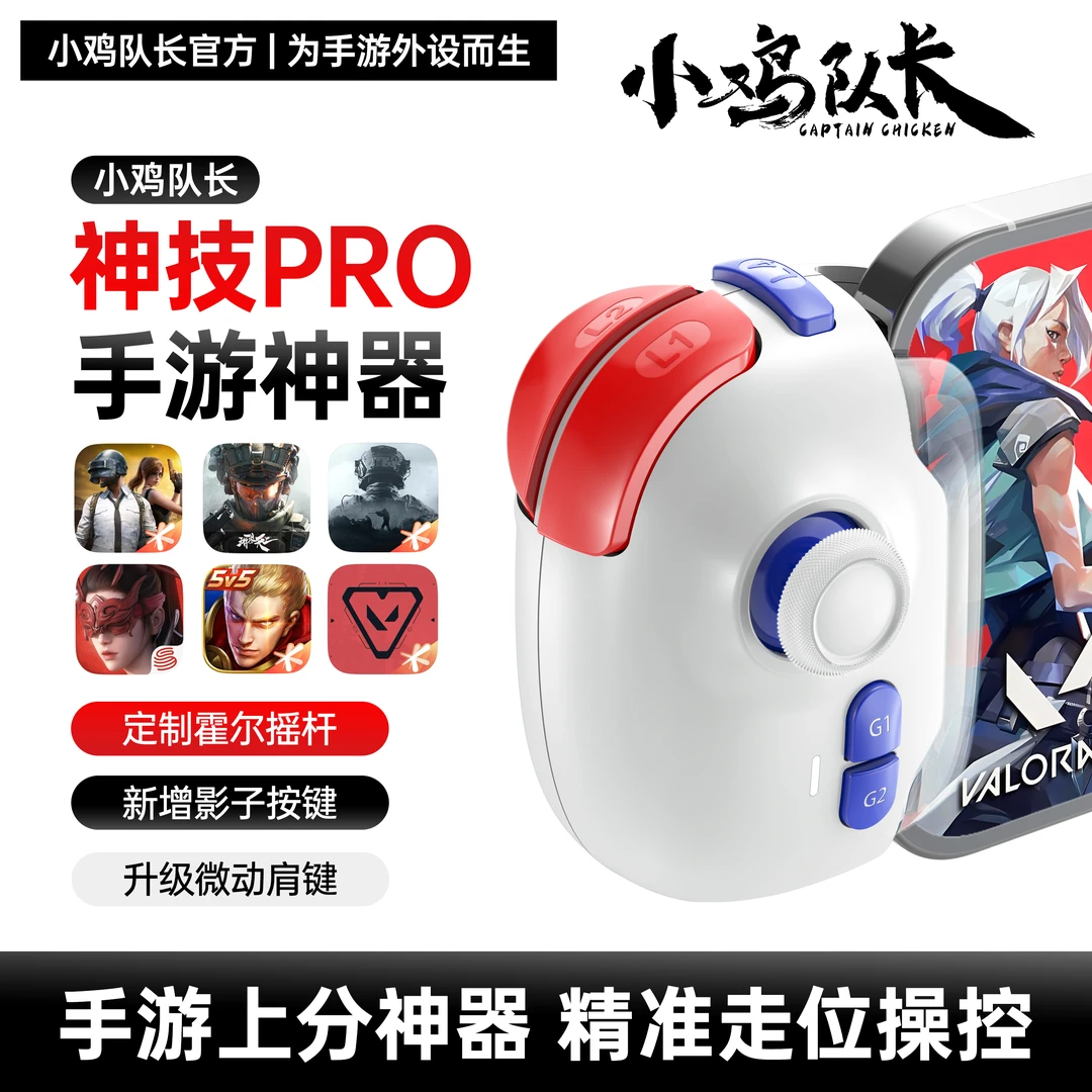 小鸡队长无畏契约打瓦王者荣耀三角洲手游外设CF吃鸡神器游戏手柄