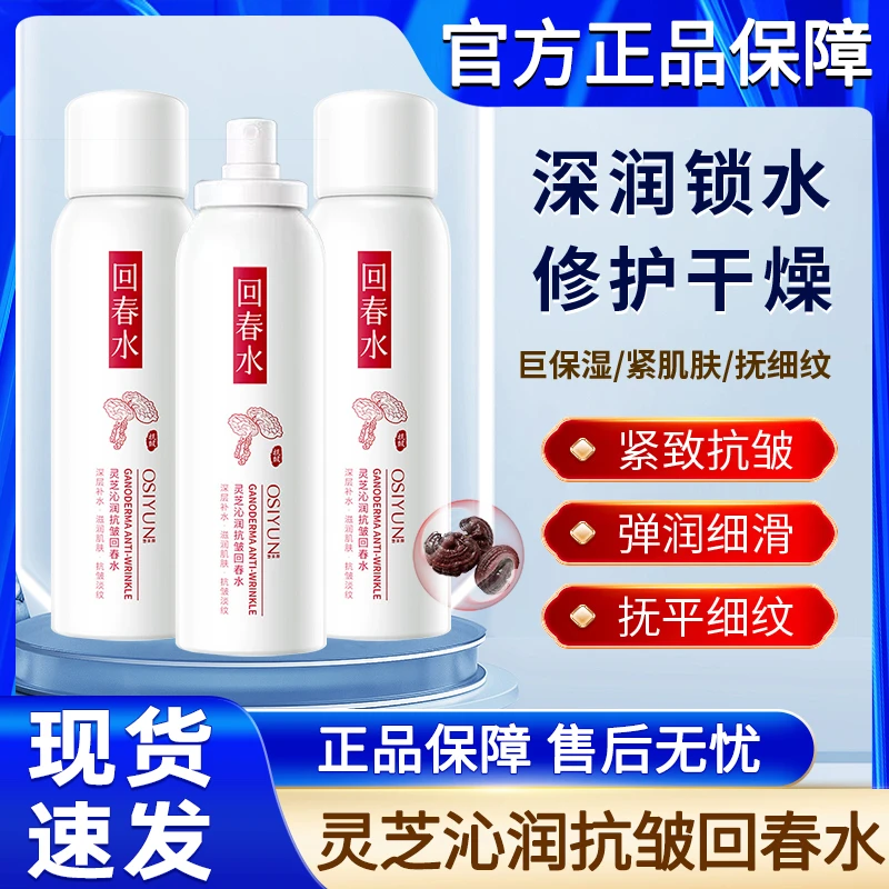 欧丝韵灵芝沁润抗皱回春水喷雾保湿补水紧致精华液抗官方正品衰老