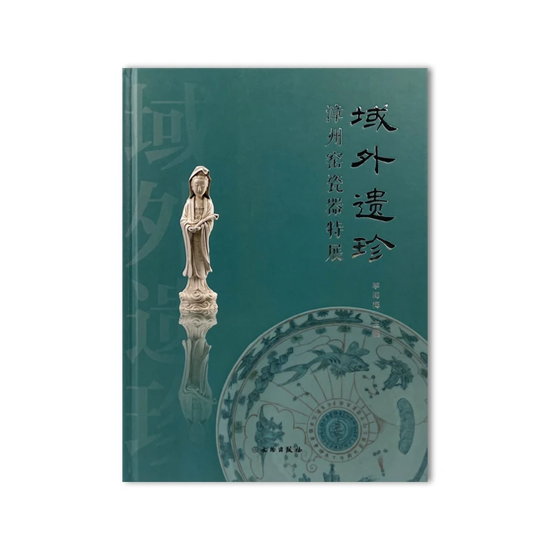 域外遗珍——漳州窑瓷器特展/文物出版社