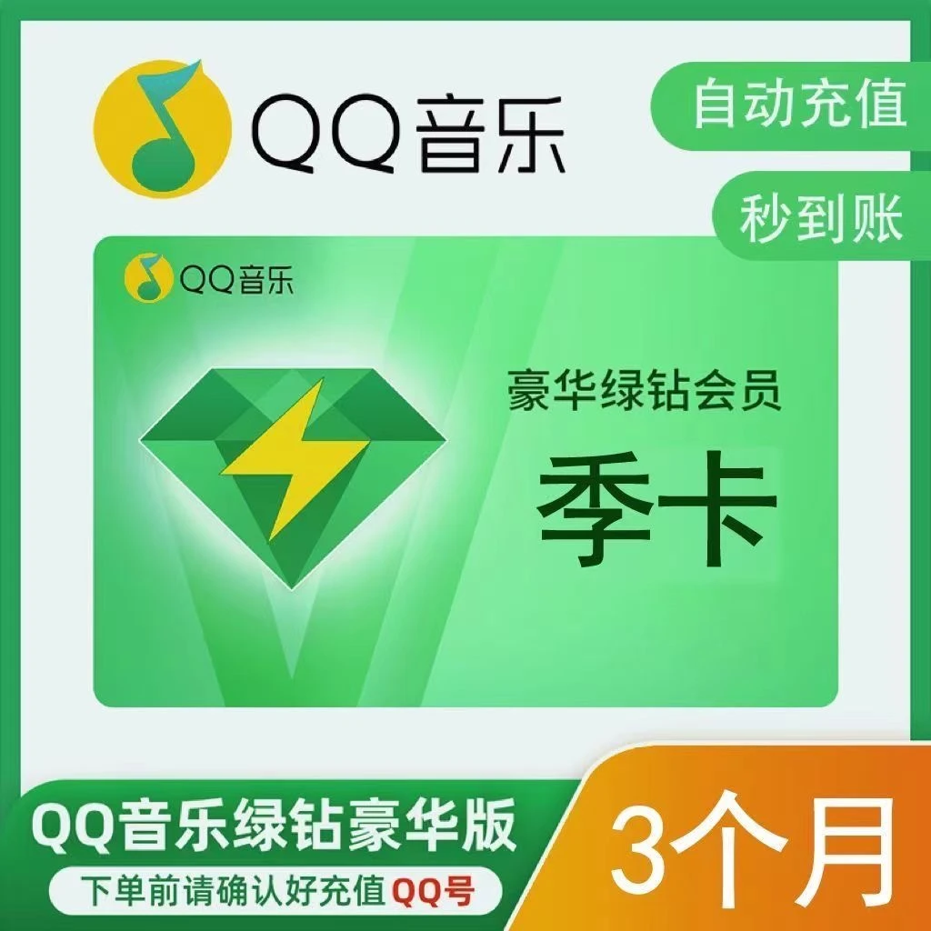 QQ音乐豪华绿钻会员季卡3个月直充会员不支持车载/电视端支持IOS