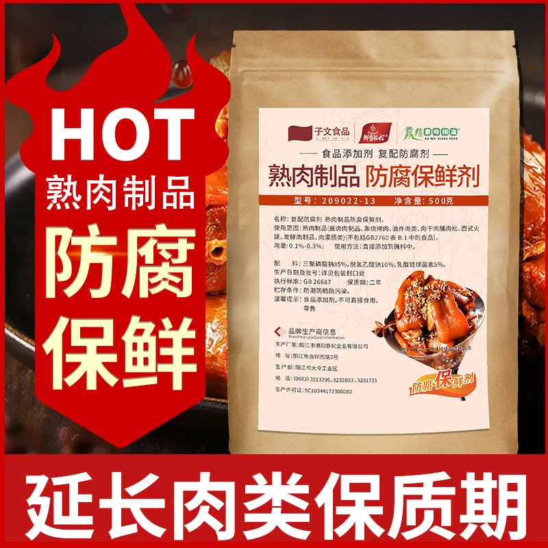鲜香搭档肉制品防腐保鲜剂异味子文食品酱卤腌制发酵食用耐高温