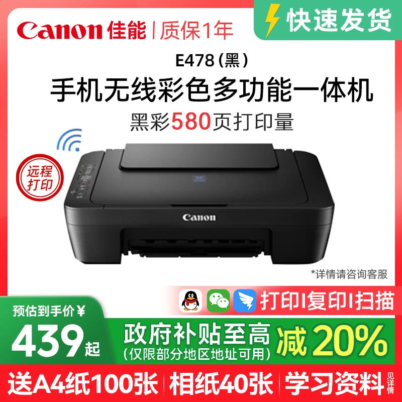 【国补超值购】佳能E478bk彩色A4喷墨打印复印扫描家用手机无线作业