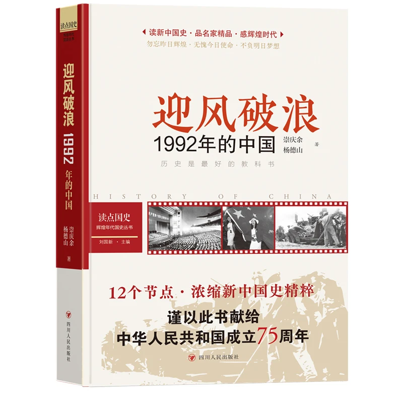 【当当】读点国史：迎风破浪——1992年的中国（历史是很好的教科