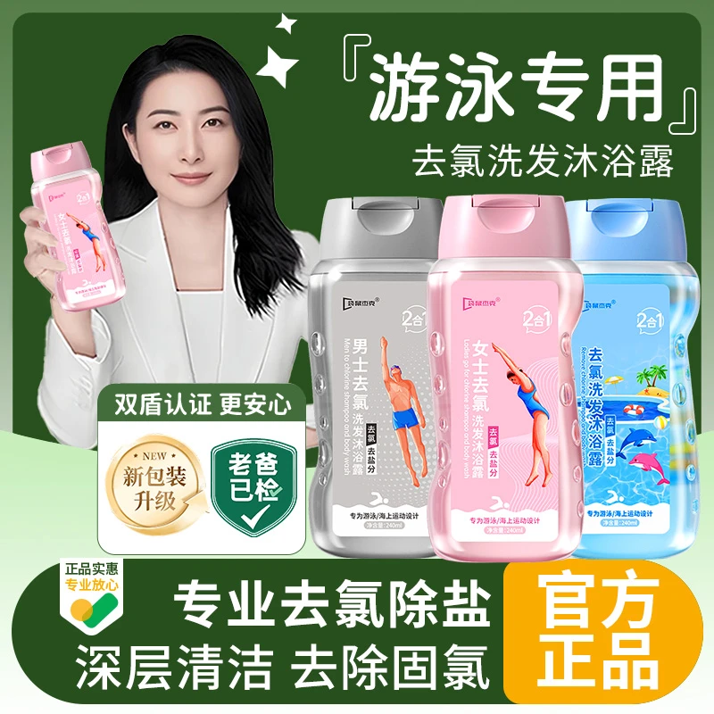 游泳训练健身专用去氯洗发沐浴二合一除氯去盐分清洁护肤官方正品