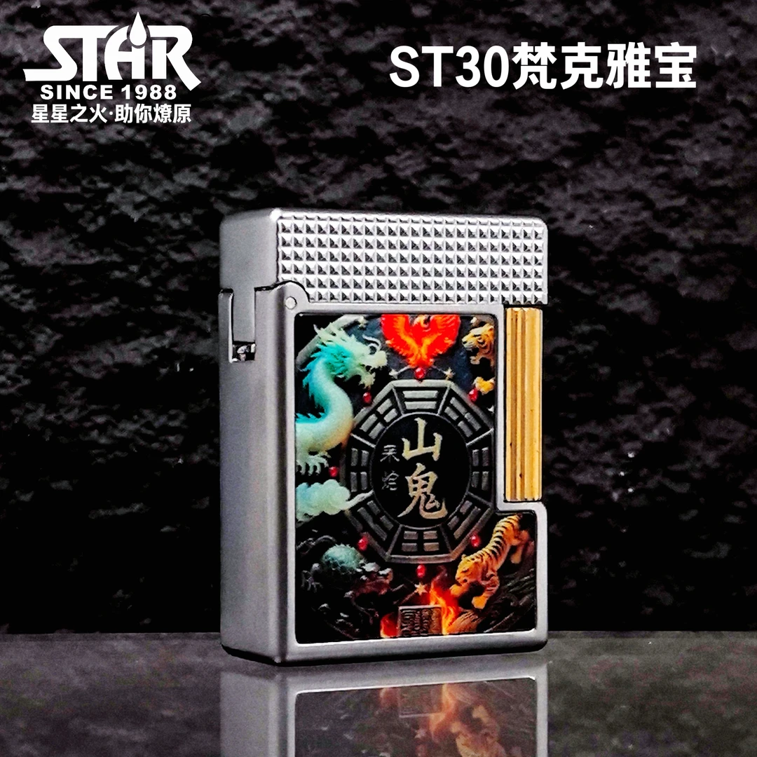 正品恒星打火机ST30山鬼花钱复刻梵克雅宝行李箱造型个性创意男士