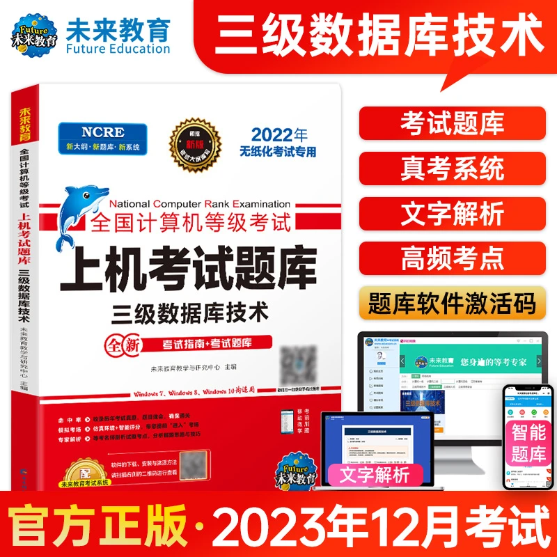 未来教育2023年全国计算机等级考试三级数据库技术上机题库真题