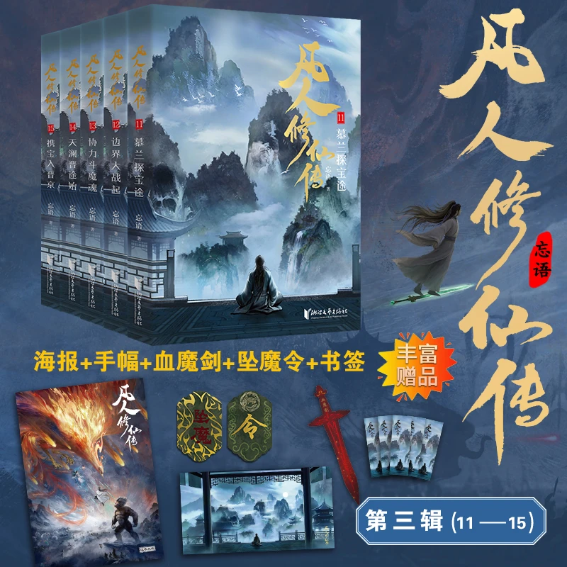 凡人修仙传 第三辑 (11-15)