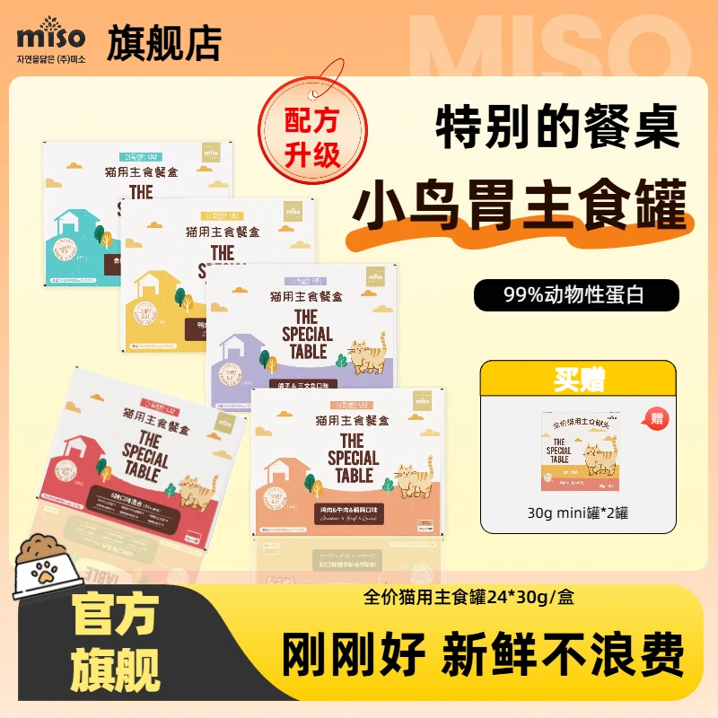 MISO【30g小金罐】特别的餐桌全价主食猫新鲜口味丰富大包装24罐