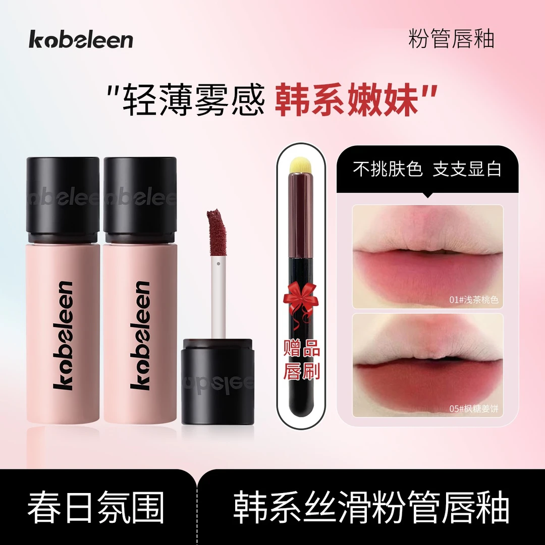 【到手3支】Kobeleen粉管唇釉显白轻薄哑光韩系显嫩