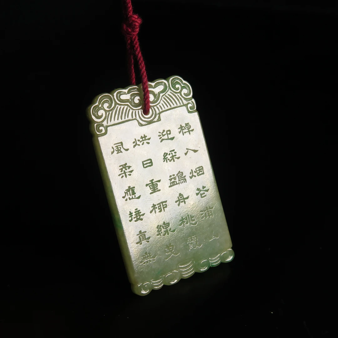 清代翡翠刻诗文佩/MZ067495/翡翠/民族文物