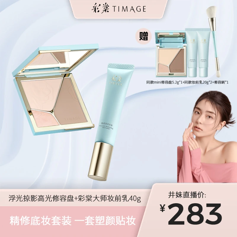 【井妹专属】彩棠TIMAGE精修底妆套装(4.0修容盘+妆前乳)高光保湿