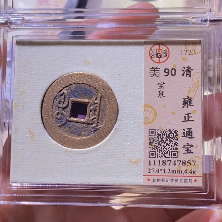 铜L公博评级90分雍正通宝