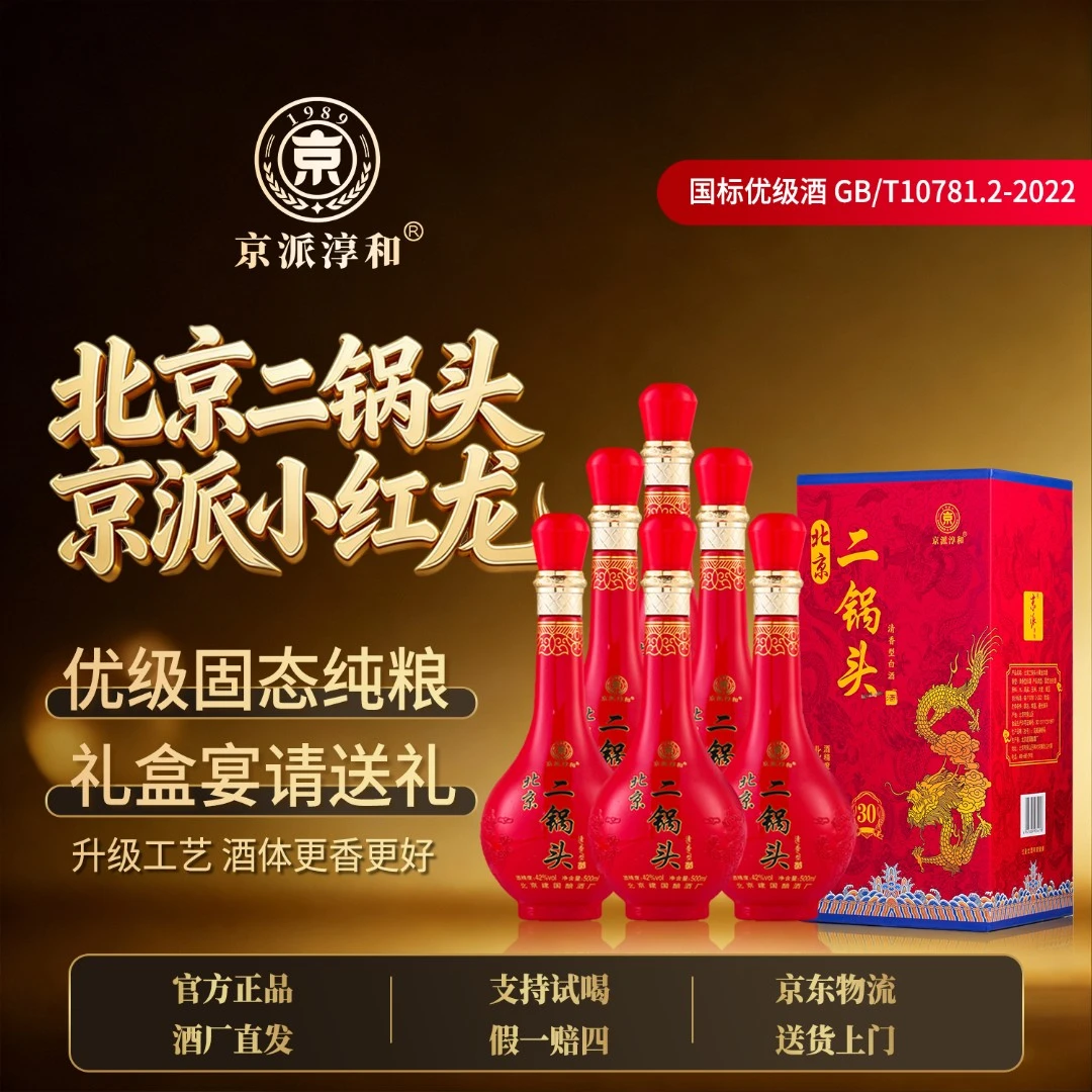 京派淳和经典30款双龙盒装北京二锅头清香固态纯粮白酒42度500ml