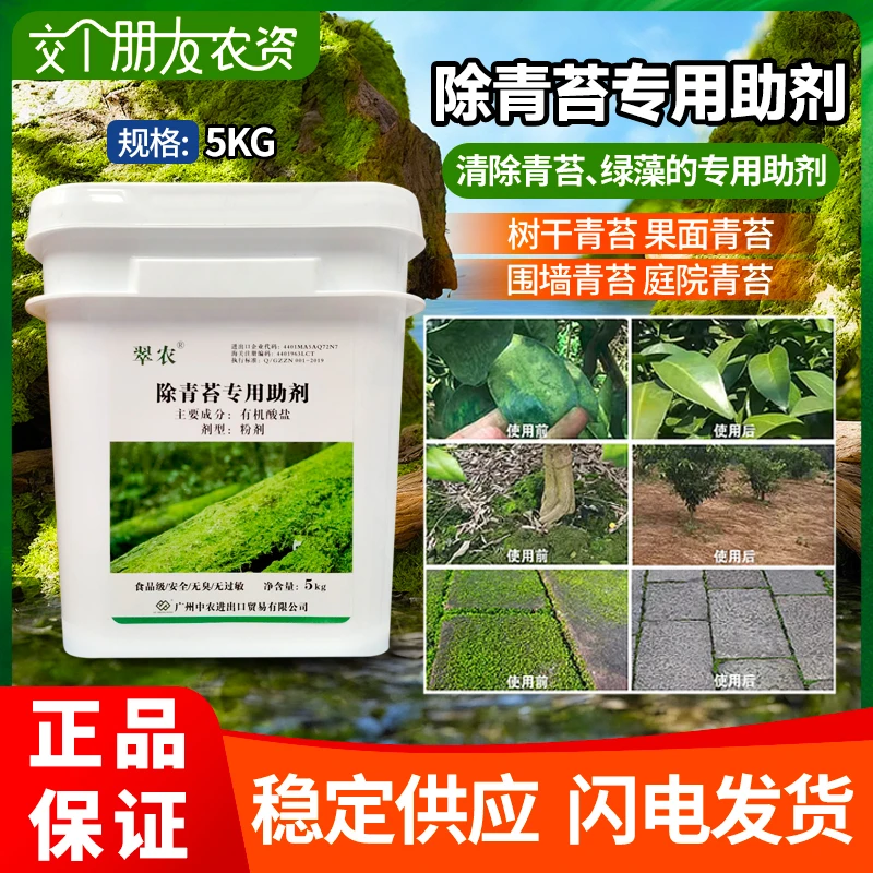 翠农青苔助剂果树青苔清除剂柑橘树杀青苔专用农用果树清园青苔净