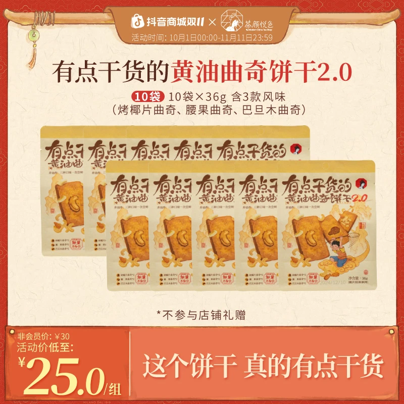 茶颜悦色黄油曲奇饼干酥性坚果饼干早餐休闲零食10袋*36g
