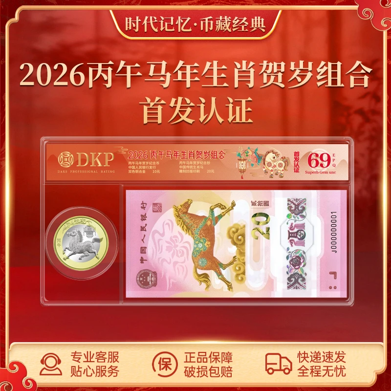 【首发认证】2026丙午马年生肖贺岁组合