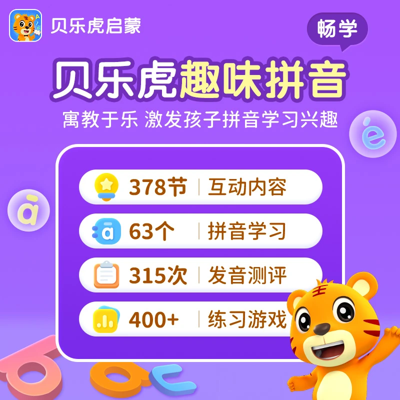 贝乐虎趣味拼音 aoe认知寓教于乐陪伴